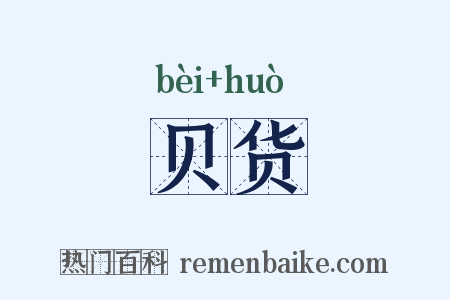 贝货是什么意思的图片